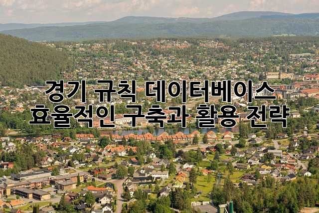 경기 규칙 데이터베이스: 효율적인 구축과 활용 전략