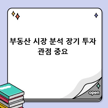 부동산 시장 분석 장기 투자 관점 중요