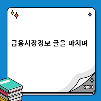 금융시장정보 글을 마치며