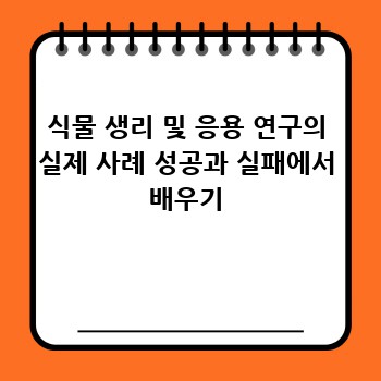 식물 생리 및 응용 연구의 실제 사례 성공과 실패에서 배우기