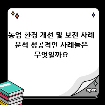 농업 환경 개선 및 보전 사례 분석 성공적인 사례들은 무엇일까요