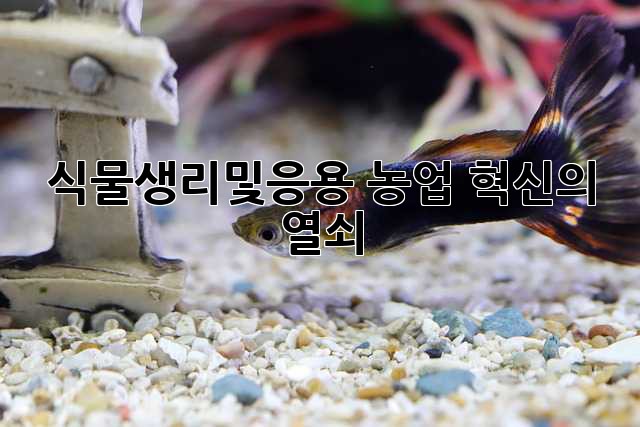 식물생리및응용: 농업 혁신의 열쇠
