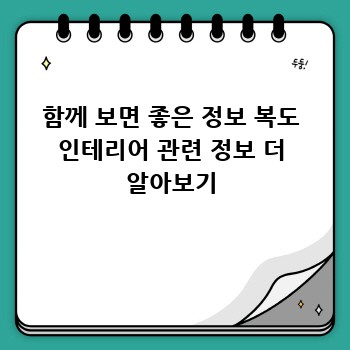 함께 보면 좋은 정보 복도 인테리어 관련 정보 더 알아보기
