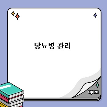 당뇨병 관리