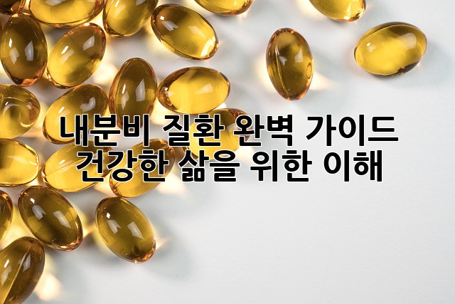 내분비 질환 완벽 가이드: 건강한 삶을 위한 이해