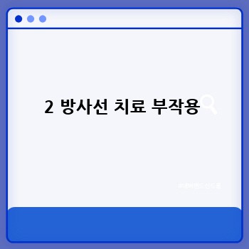 2 방사선 치료 부작용