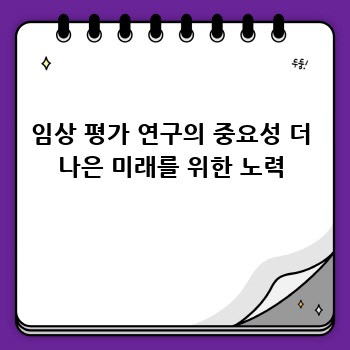 임상 평가 연구의 중요성 더 나은 미래를 위한 노력