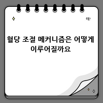 혈당 조절 메커니즘은 어떻게 이루어질까요