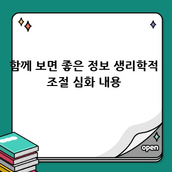 함께 보면 좋은 정보 생리학적 조절 심화 내용