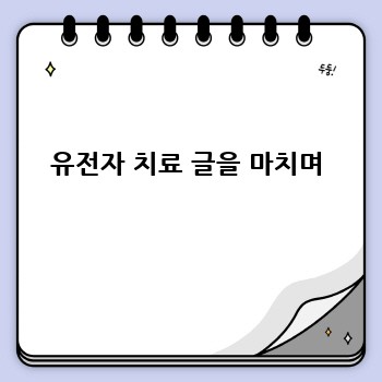 유전자 치료 글을 마치며