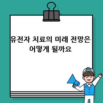 유전자 치료의 미래 전망은 어떻게 될까요