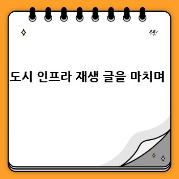 도시 인프라 재생 글을 마치며