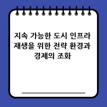 지속 가능한 도시 인프라 재생을 위한 전략 환경과 경제의 조화
