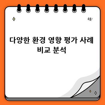 다양한 환경 영향 평가 사례 비교 분석