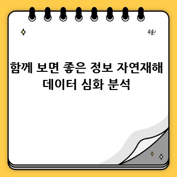 함께 보면 좋은 정보 자연재해 데이터 심화 분석