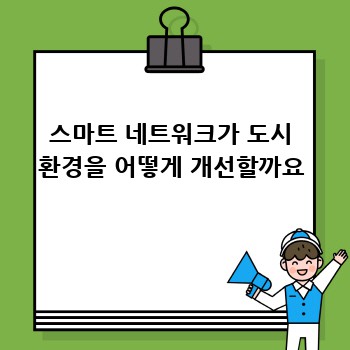 스마트 네트워크가 도시 환경을 어떻게 개선할까요