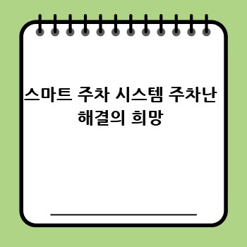 스마트 주차 시스템 주차난 해결의 희망