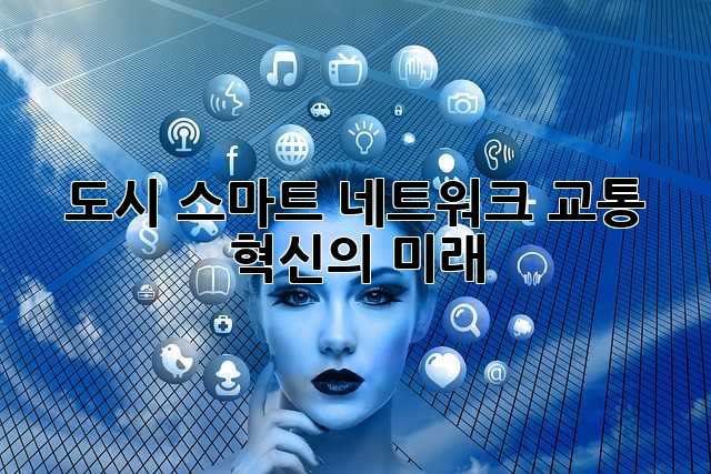 도시 스마트 네트워크: 교통 혁신의 미래