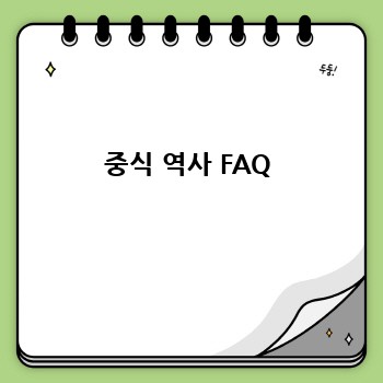 중식 역사 FAQ