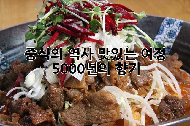 중식의 역사: 맛있는 여정, 5000년의 향기