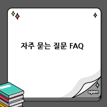 자주 묻는 질문 FAQ