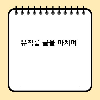 뮤직룸 글을 마치며