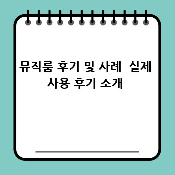 뮤직룸 후기 및 사례  실제 사용 후기 소개