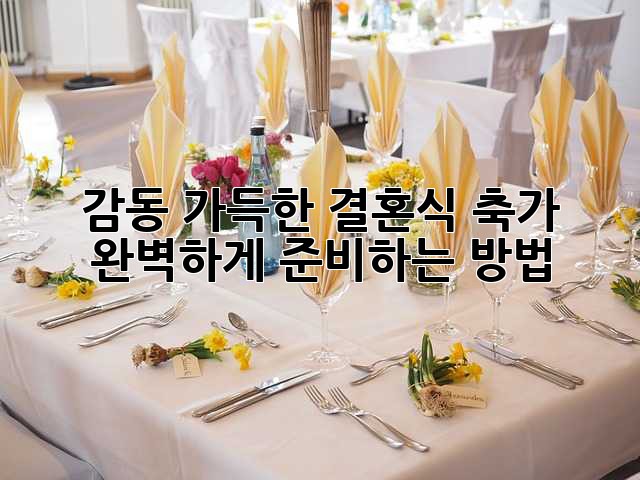 감동 가득한 결혼식 축가, 완벽하게 준비하는 방법