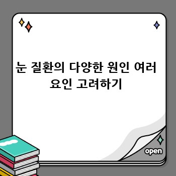 눈 질환의 다양한 원인 여러 요인 고려하기