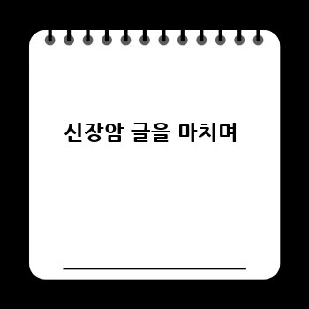 신장암 글을 마치며