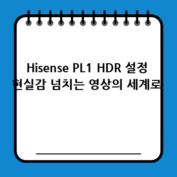 Hisense PL1 HDR 설정 현실감 넘치는 영상의 세계로