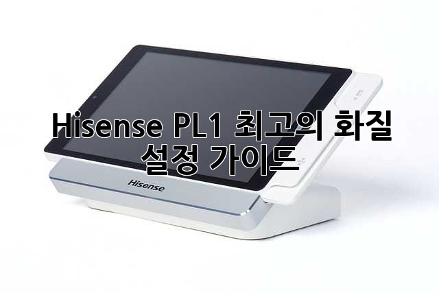 Hisense PL1 최고의 화질 설정 가이드