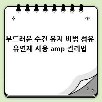 부드러운 수건 유지 비법 섬유 유연제 사용 amp 관리법