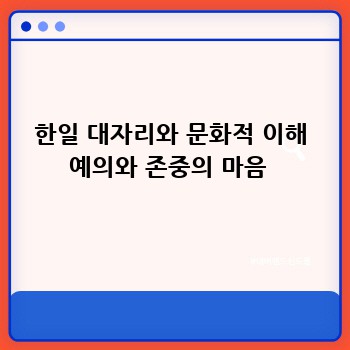 한일 대자리와 문화적 이해 예의와 존중의 마음 