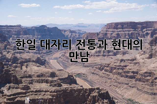 한일 대자리: 전통과 현대의 만남