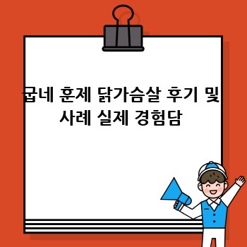 굽네 훈제 닭가슴살 후기 및 사례 실제 경험담