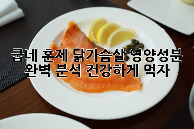 굽네 훈제 닭가슴살: 영양성분 완벽 분석! 건강하게 먹자!
