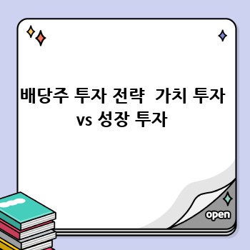 배당주 투자 전략  가치 투자 vs 성장 투자