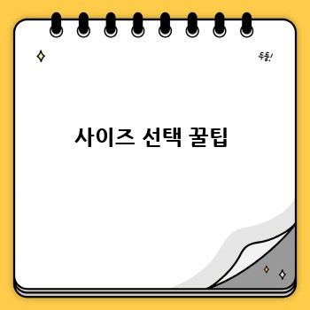 사이즈 선택 꿀팁