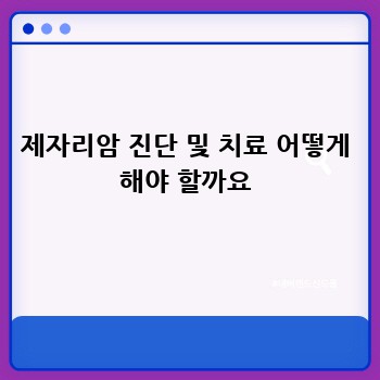 제자리암 진단 및 치료 어떻게 해야 할까요