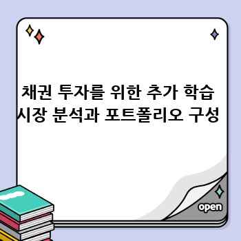 채권 투자를 위한 추가 학습 시장 분석과 포트폴리오 구성