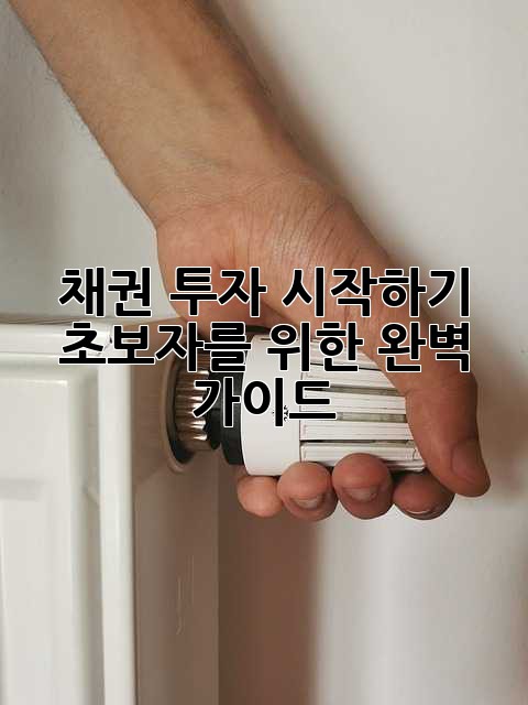 채권 투자 시작하기: 초보자를 위한 완벽 가이드