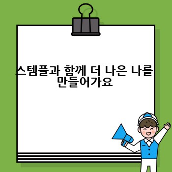 스템플과 함께 더 나은 나를 만들어가요