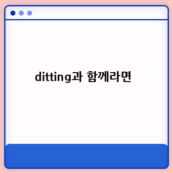 ditting과 함께라면 