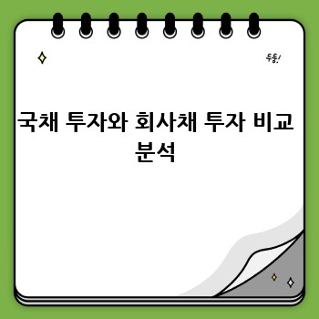국채 투자와 회사채 투자 비교 분석