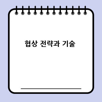 협상 전략과 기술
