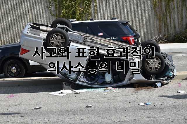 사고와 표현: 효과적인 의사소통의 비밀