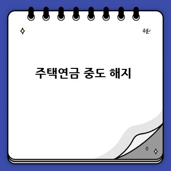 주택연금 중도 해지