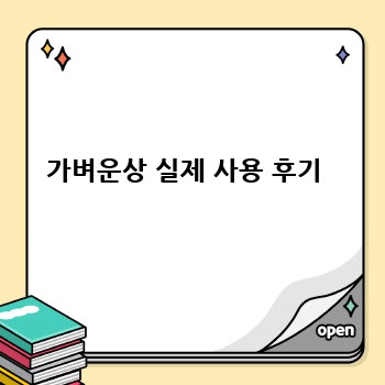 가벼운상 실제 사용 후기 
