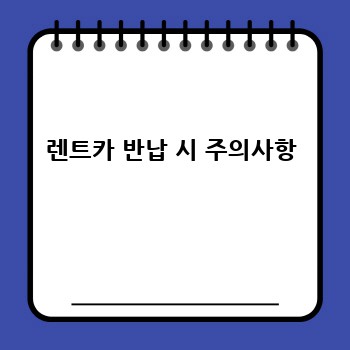 렌트카 반납 시 주의사항
